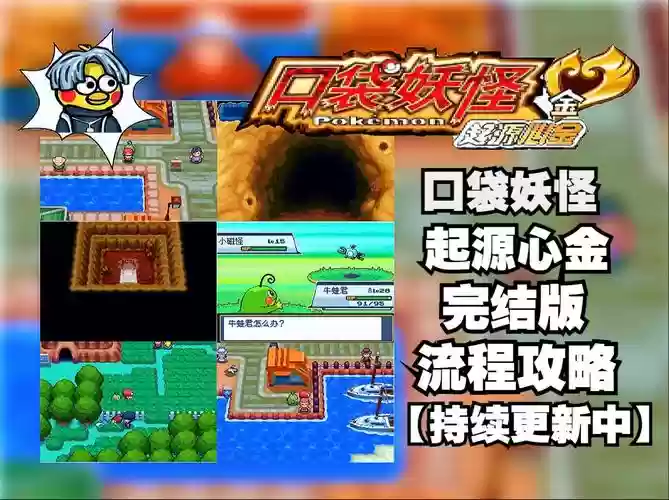 口袋妖怪金剧情攻略插图