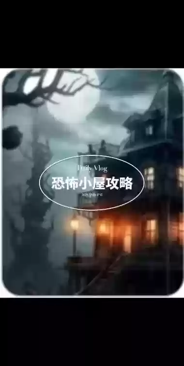 4399探索恐怖的房子攻略2_1插图