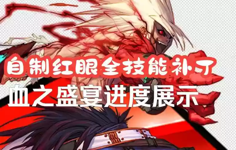 红眼动漫技能补丁插图1