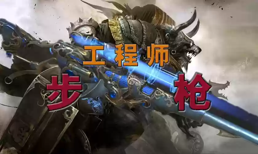 激战2工程师武器2017插图