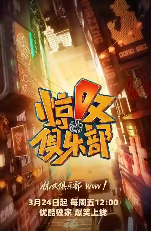 惊叹俱乐部阵容插图1