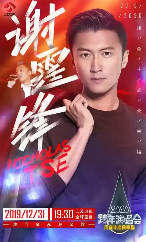 跨年阵容谢霆锋插图