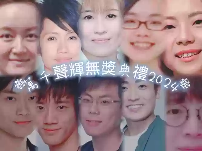 假如配音阵容_1插图1