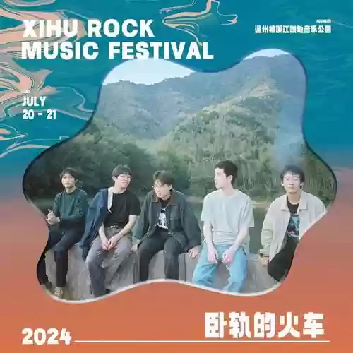 楠溪江乐队阵容插图1