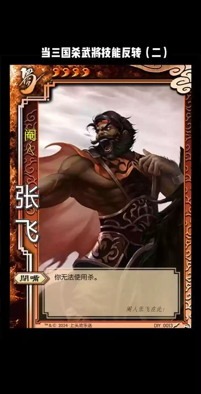 三国杀新服张飞技能替身插图