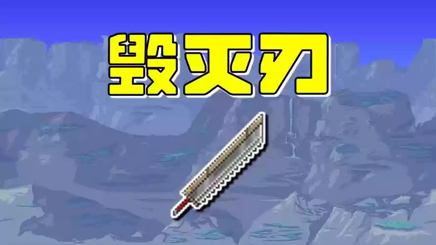 电脑版泰拉瑞亚武器插图