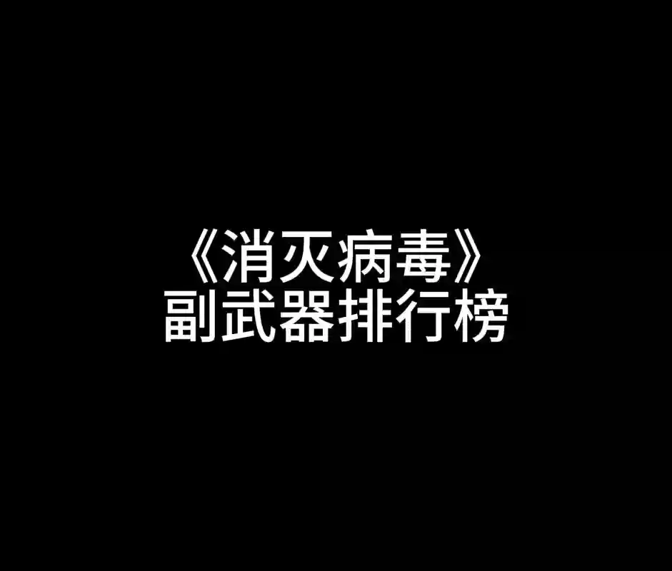 消灭病毒护盾副武器插图1