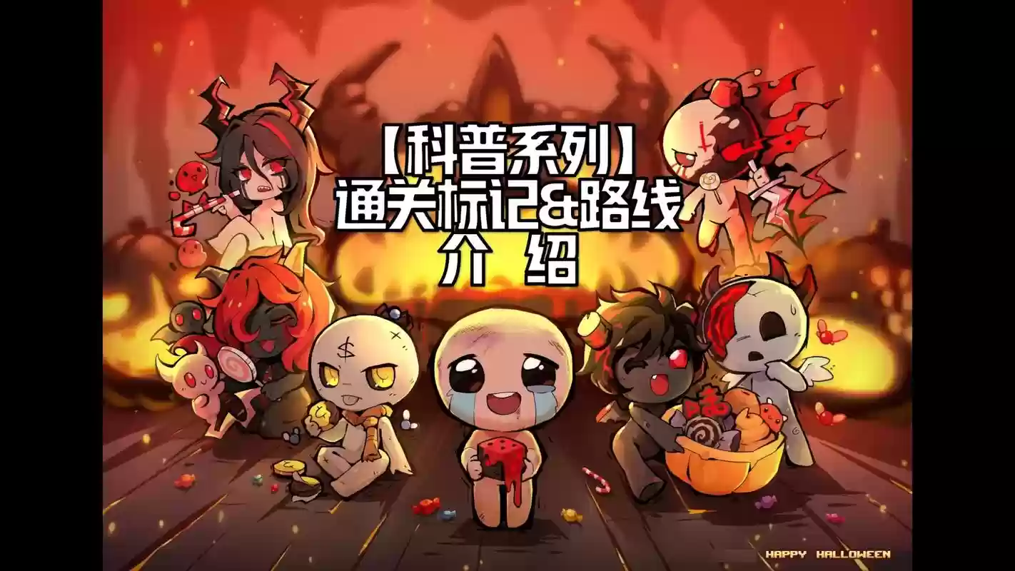 以撒的结合攻略超级隐藏插图