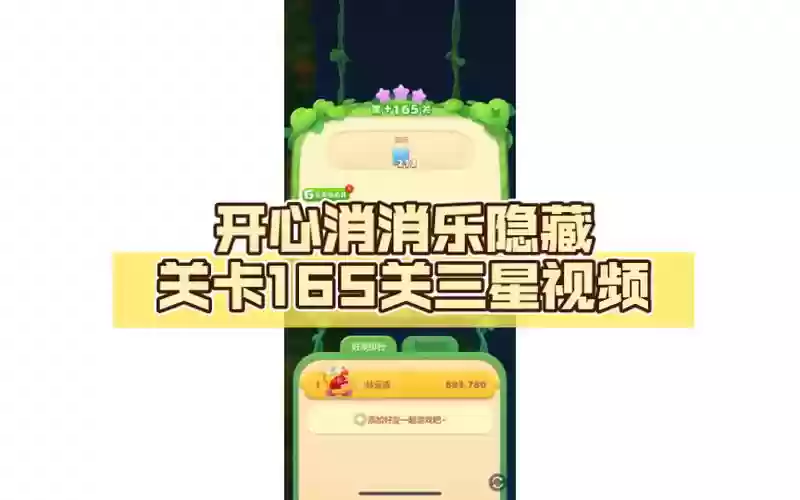 消消乐隐藏165攻略插图