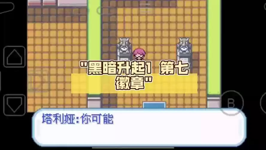 黑暗升起1汉化版攻略插图1