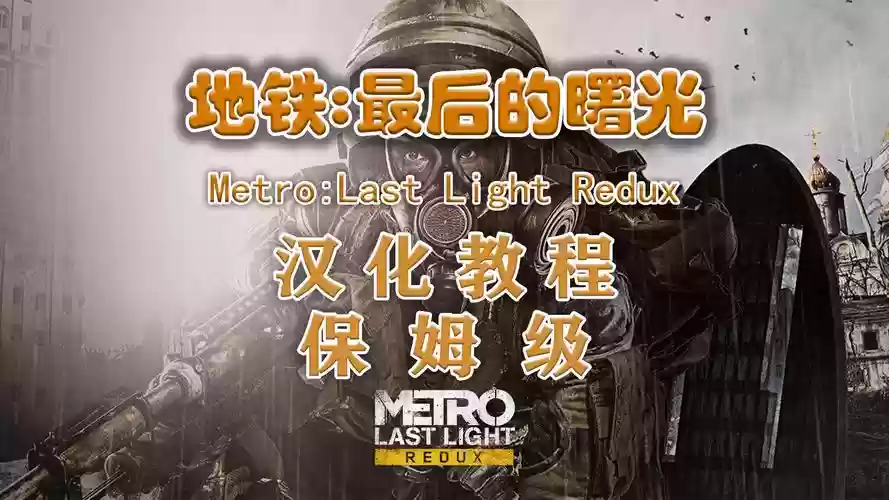 地铁最后的曙光回归攻略插图1