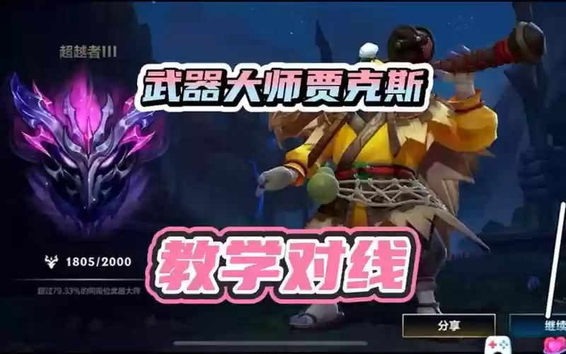 上单武器大师视频教学视频教学视频教程插图1