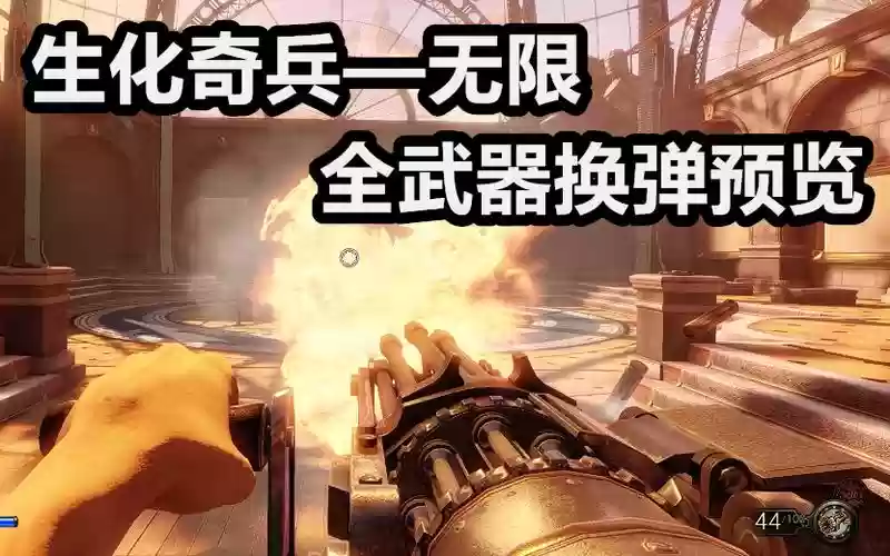 生化奇兵无限武器强化插图1