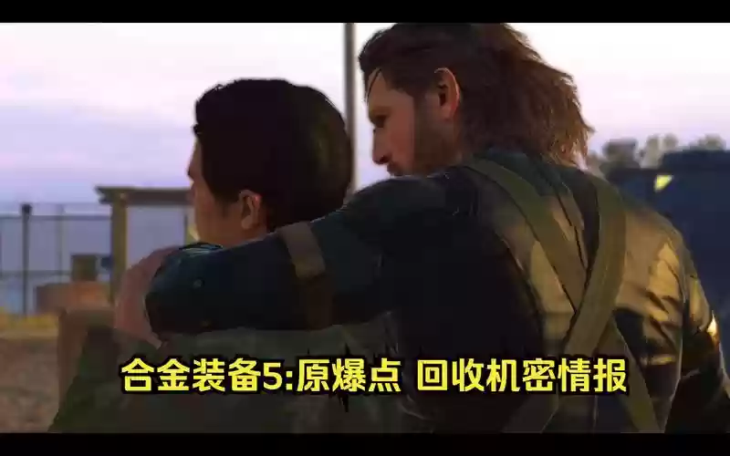 合金装备原爆点支线情报插图1