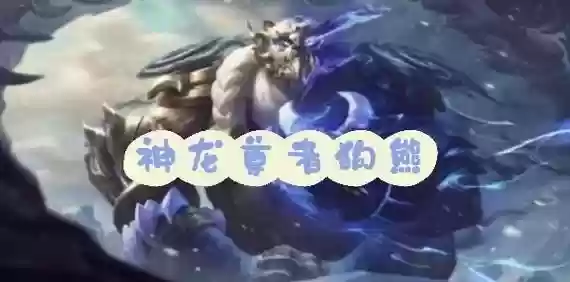 复生狗熊阵容插图1