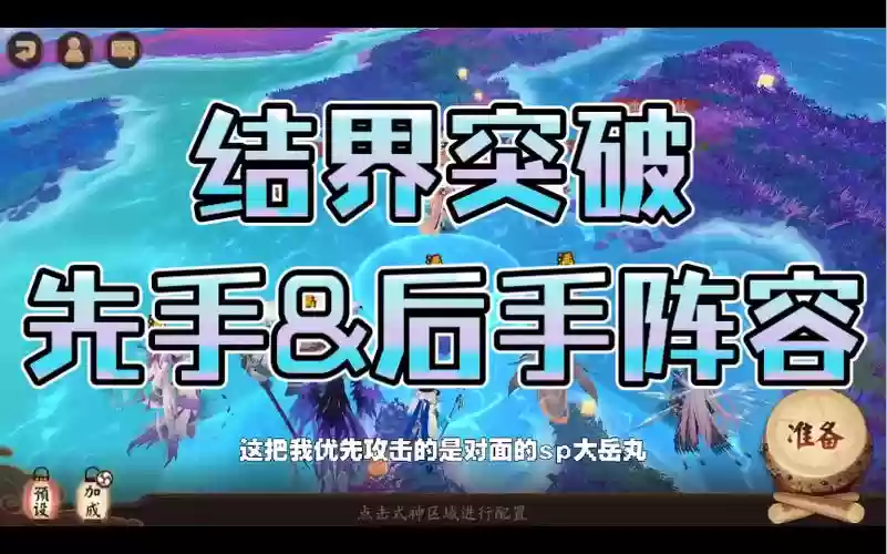后手结界阵容_1插图1