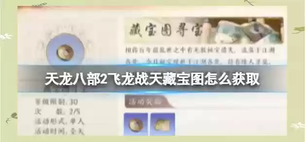 天龙八部打藏宝图攻略_1插图1