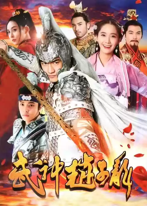 武神赵子龙中后期攻略插图1