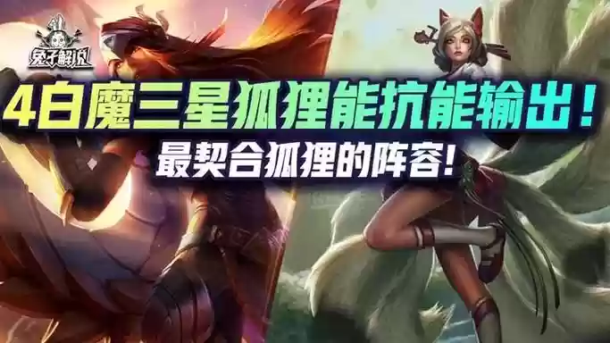救赎狐狸阵容插图1