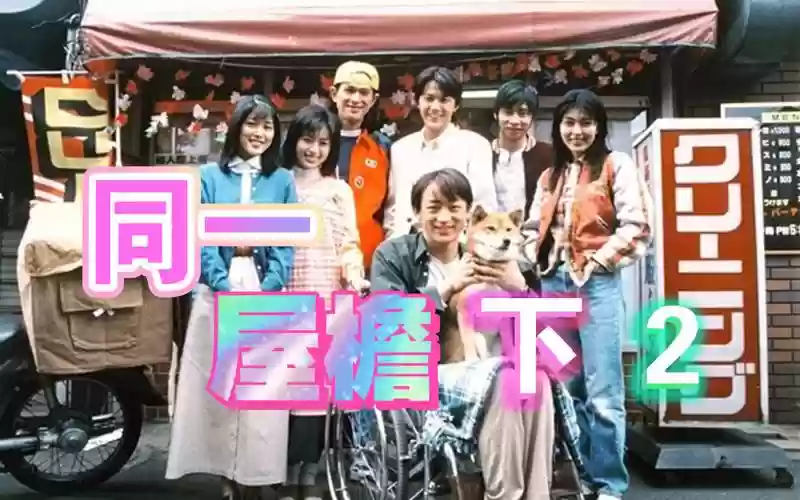 屋檐之下阵容插图1