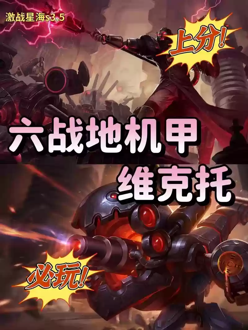 机甲维克托阵容插图1