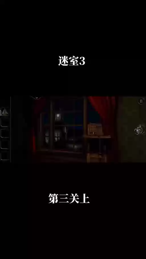 遗忘密室攻略视频第三关插图