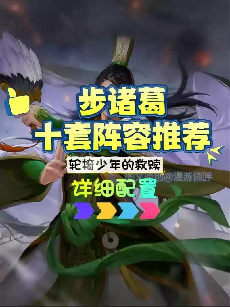 诸葛亮合适什么阵容搭配插图