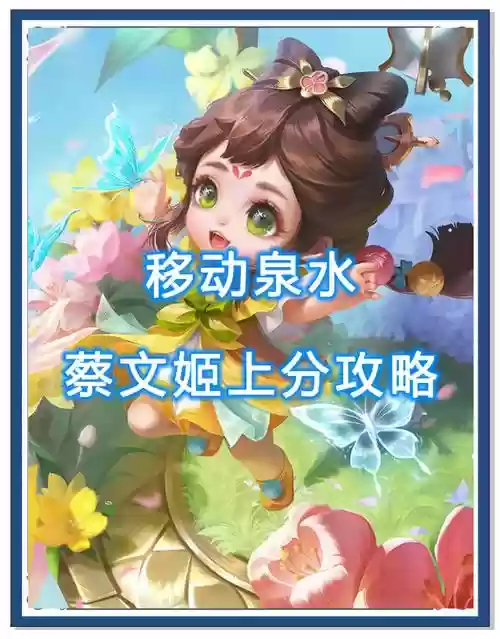 蔡文姬通关阵容插图