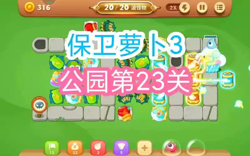 保卫萝卜23攻略视频攻略视频攻略插图1