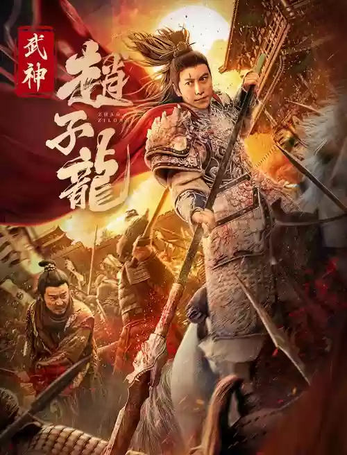 武神赵子龙中后期攻略插图