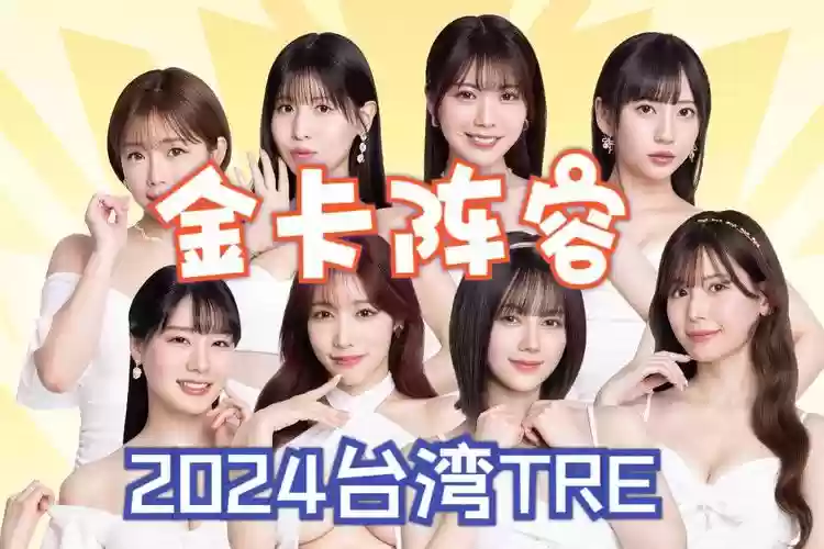 tre全阵容插图