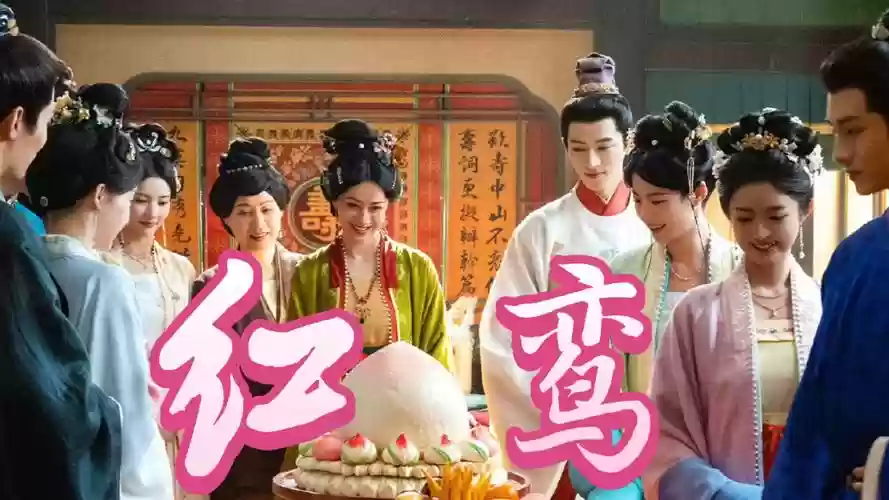 红鸾阵容插图