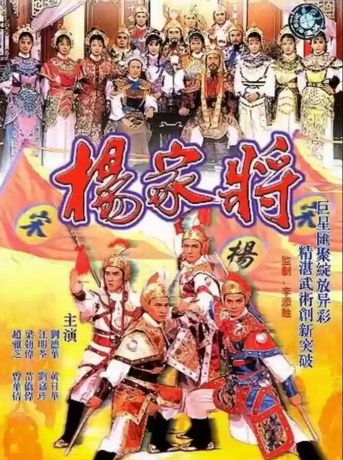 TVB杨家将阵容插图