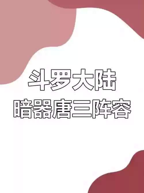 唐三暗器怎么搭配阵容插图1