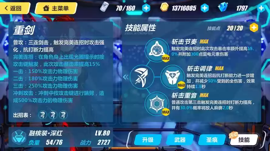 融核装深红技能加点插图1