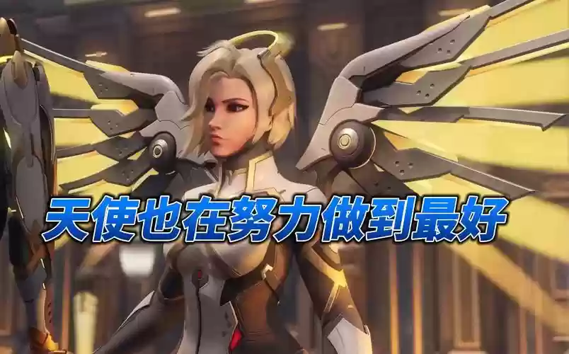 守望先锋天使技能台词插图1