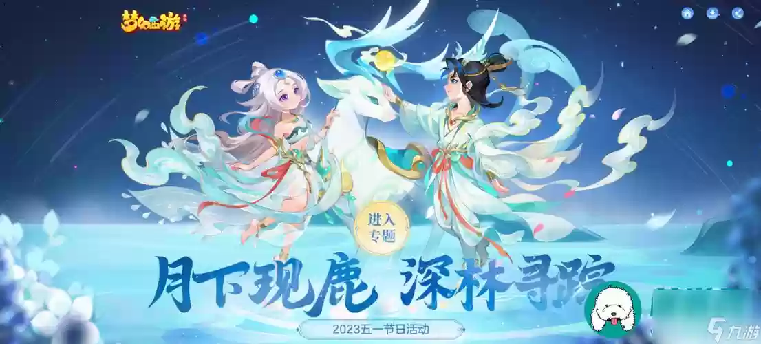 梦幻西游小光鹿鸣插图1