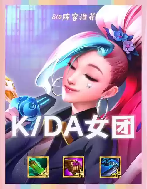 kda阵容运营插图