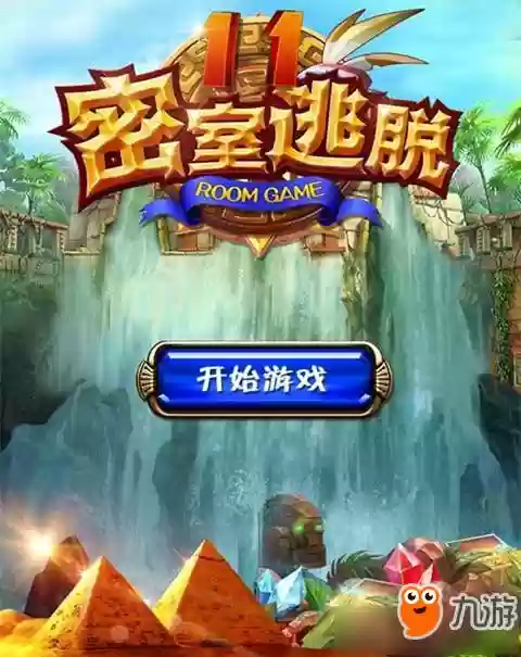 密室逃脱11攻略2015插图1