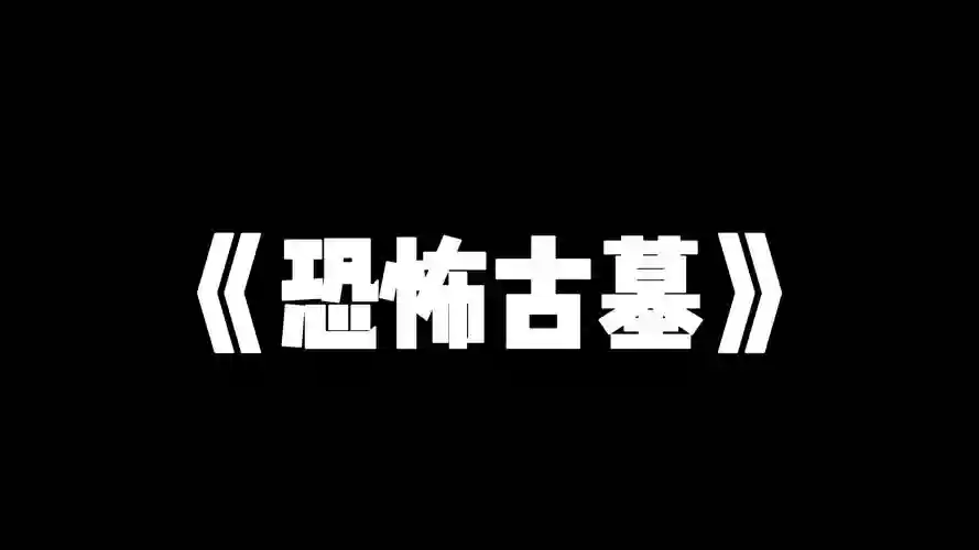 恐怖古墓视频攻略插图