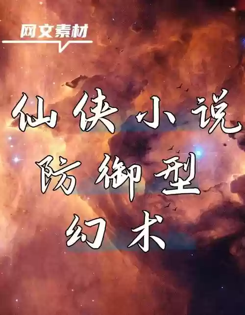 带幻的防御技能插图1