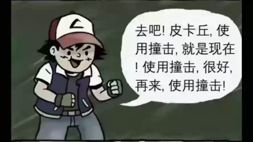 去吧皮卡丘的碾压技能插图1