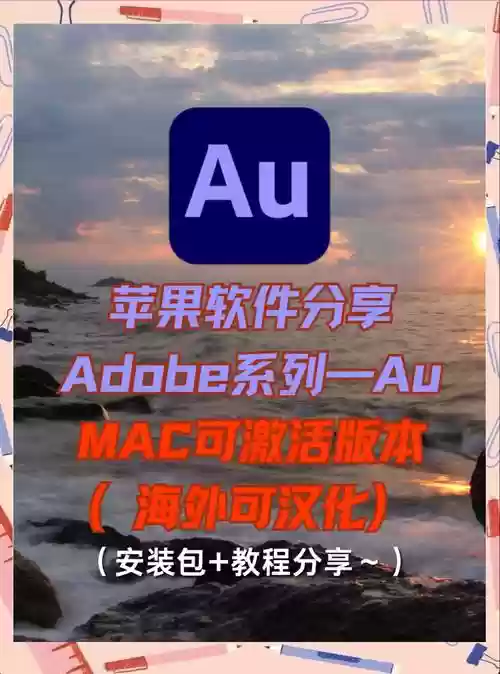 audition安装攻略mac_1插图
