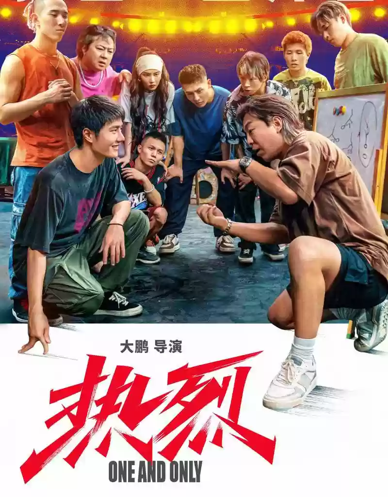 热烈电影阵容插图
