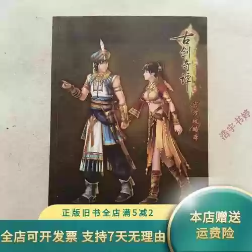 古剑奇谭二官方攻略插图