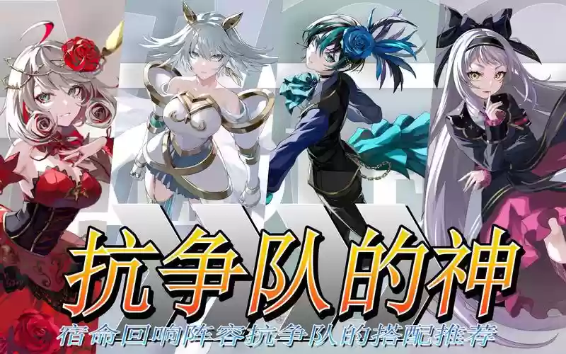 宿命回响阵容插图