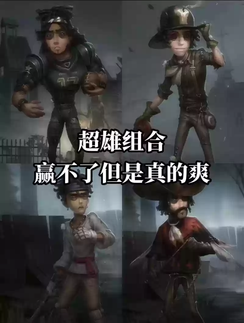 第五人格任务阵容搭配插图