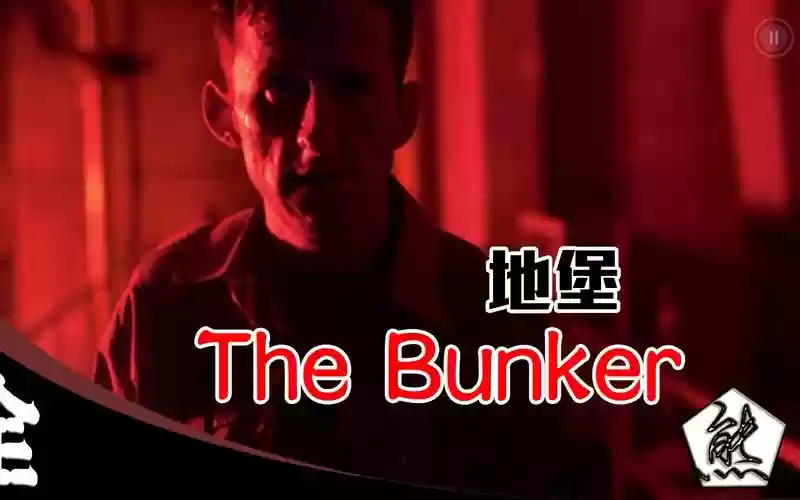 地堡Thebunker攻略_1插图1
