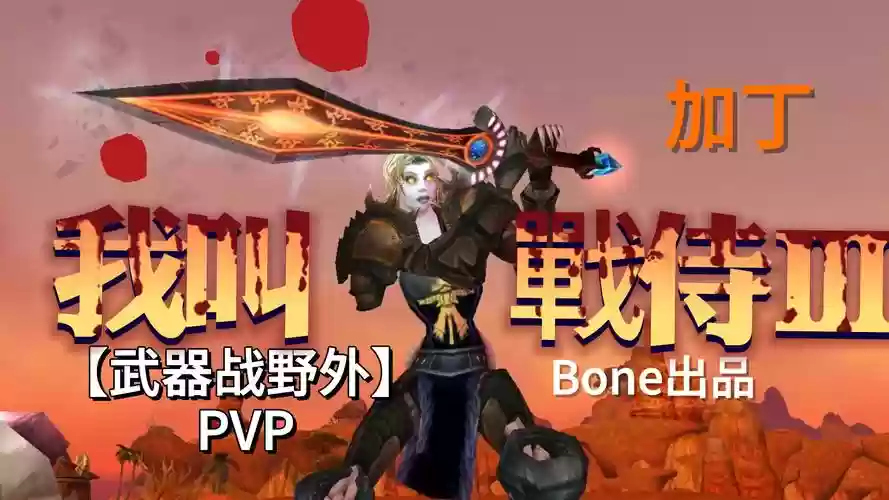 1.12剑武器战pvp视频_1插图1