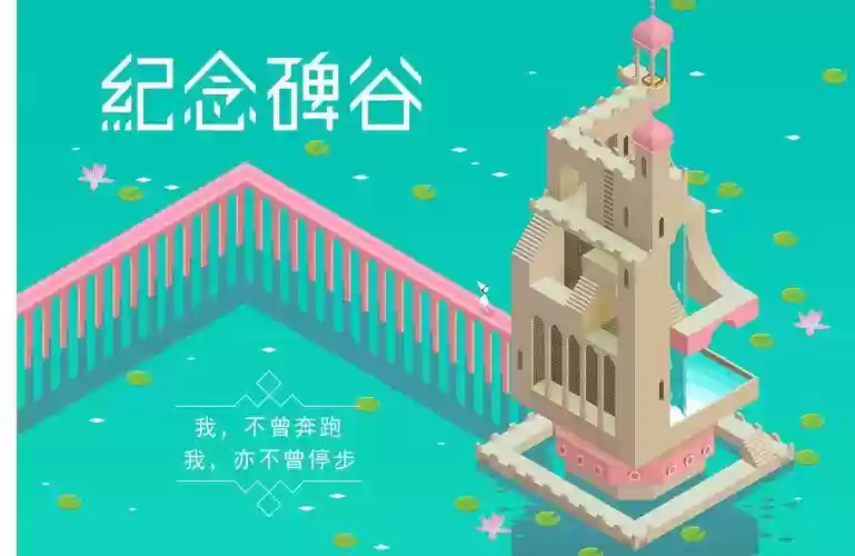 纪念碑谷第一过关攻略插图1